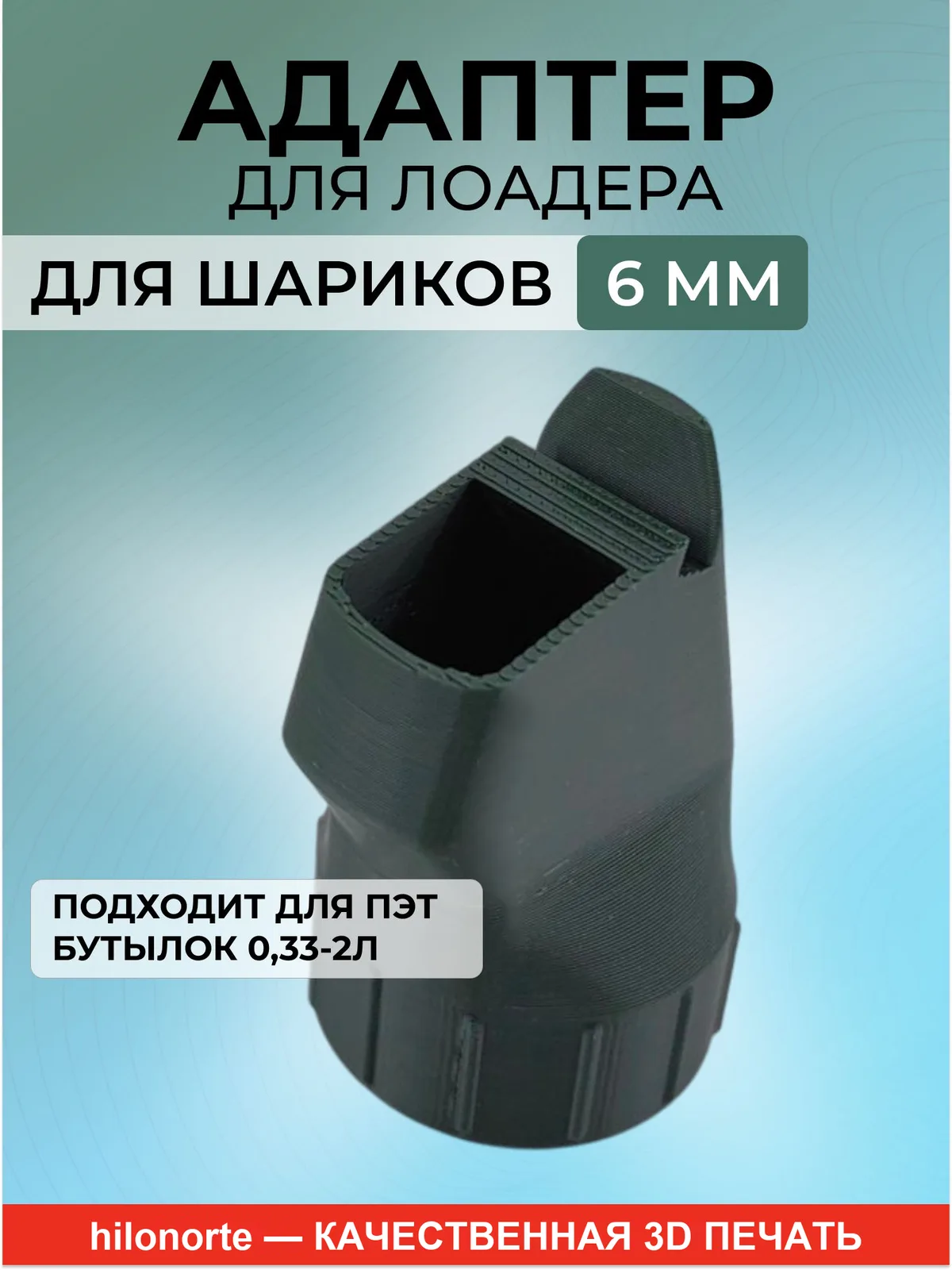 Адаптер для страйкбольного лоадера под бутылку
