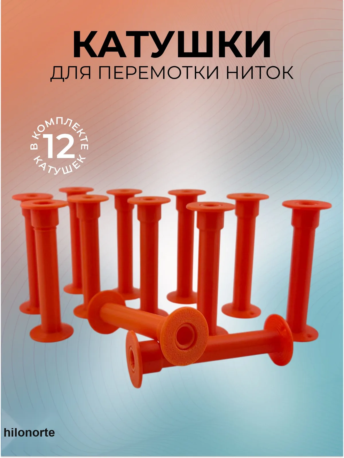 Катушки для перемотки ниток для швейной машины и оверлока (12 шт.)