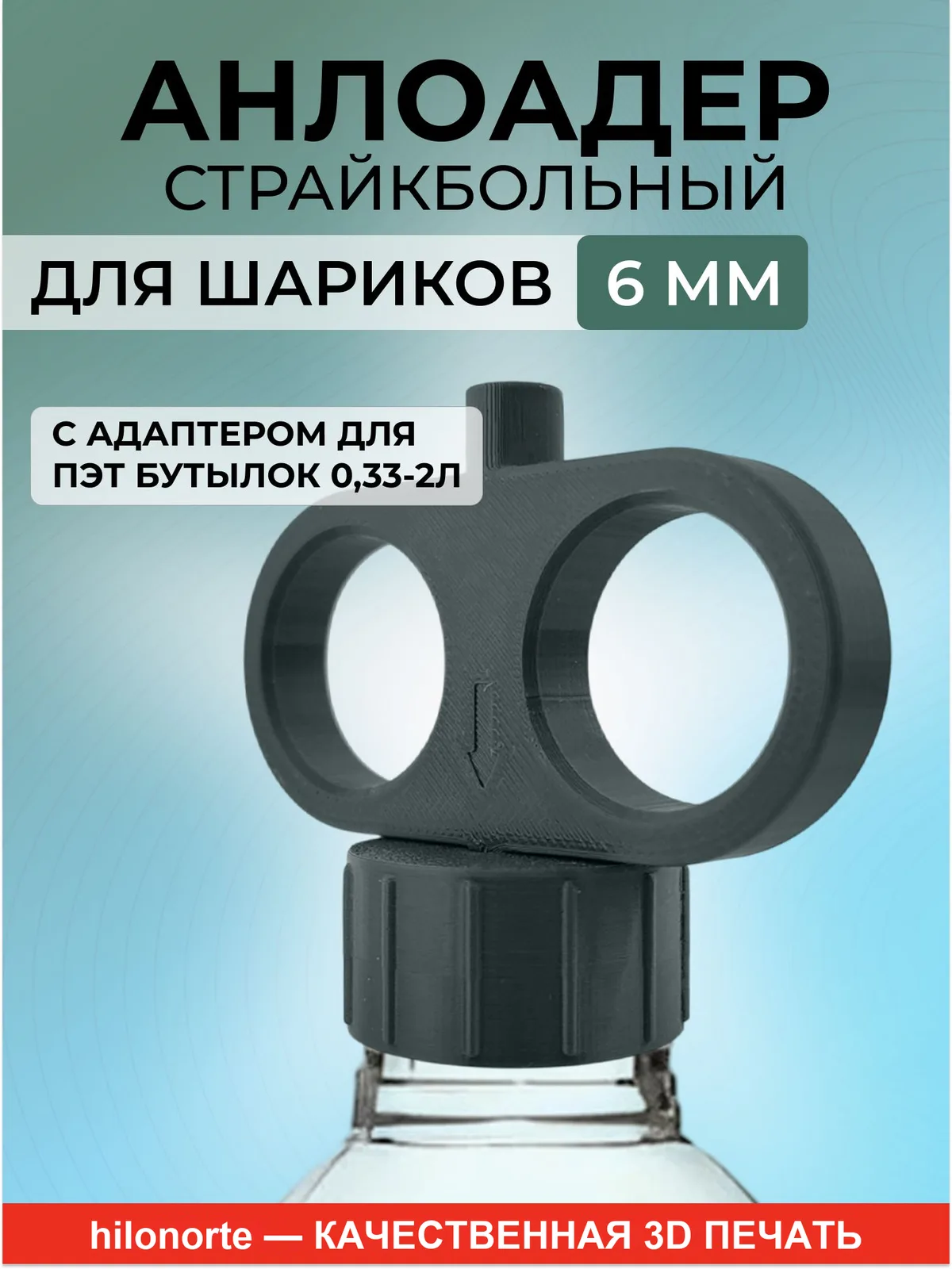 Анлоадер для страйкбола 6 мм с адаптером под бутылку