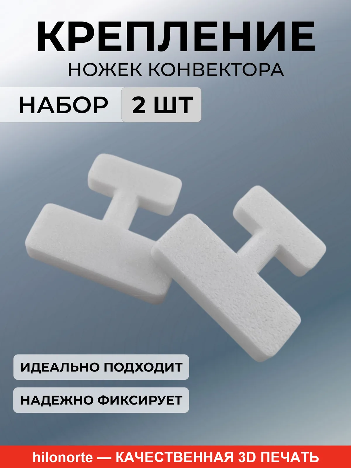 Фиксаторы ножек электрического конвектора (2 шт.)