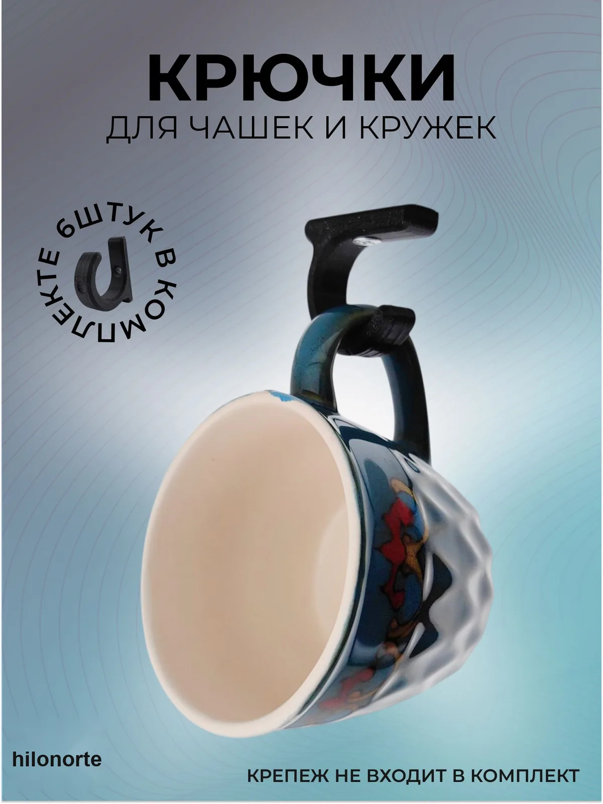 Крючки для чашек и кружек под шкаф (6 шт.)