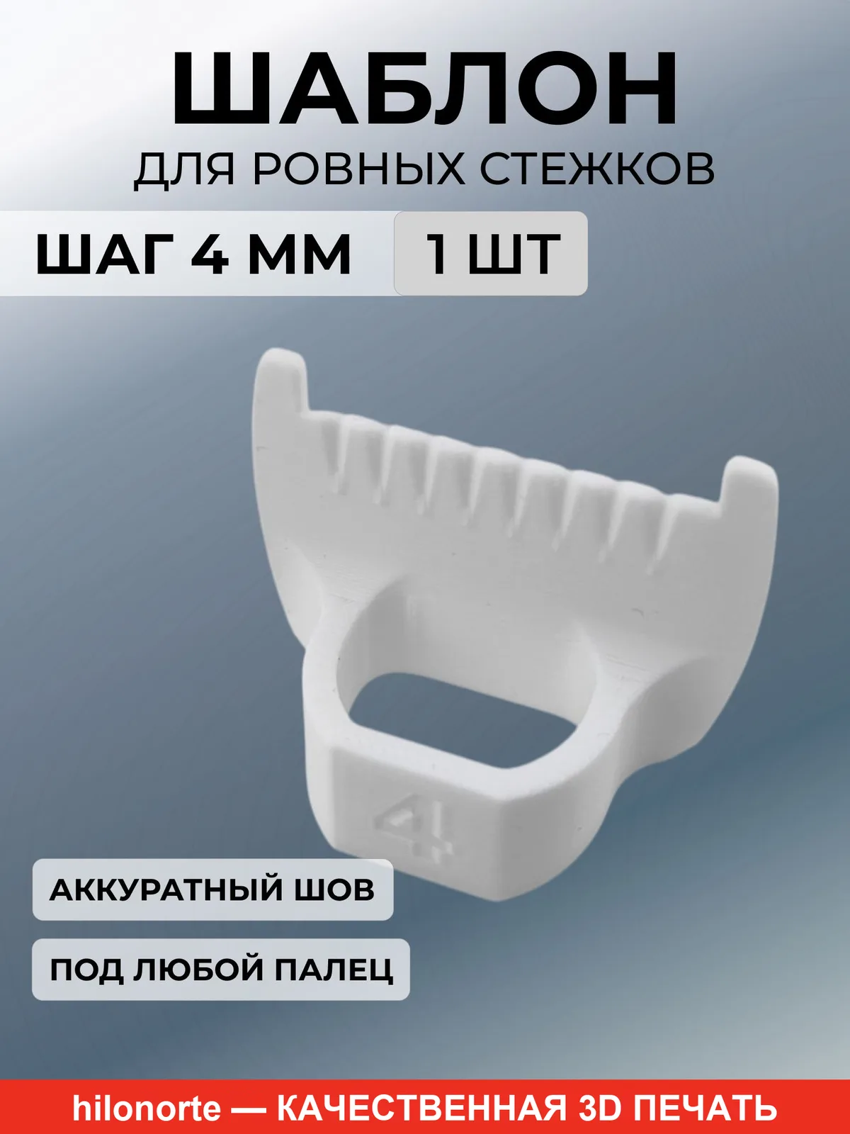 Шаблон на палец для ровных стежков 4 мм