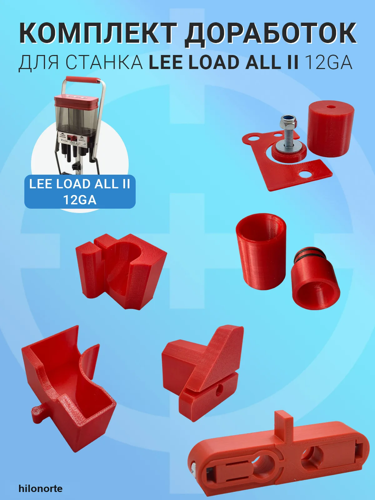 Комплект доработок для Lee Load-All 2, 12 калибр (5 предметов)