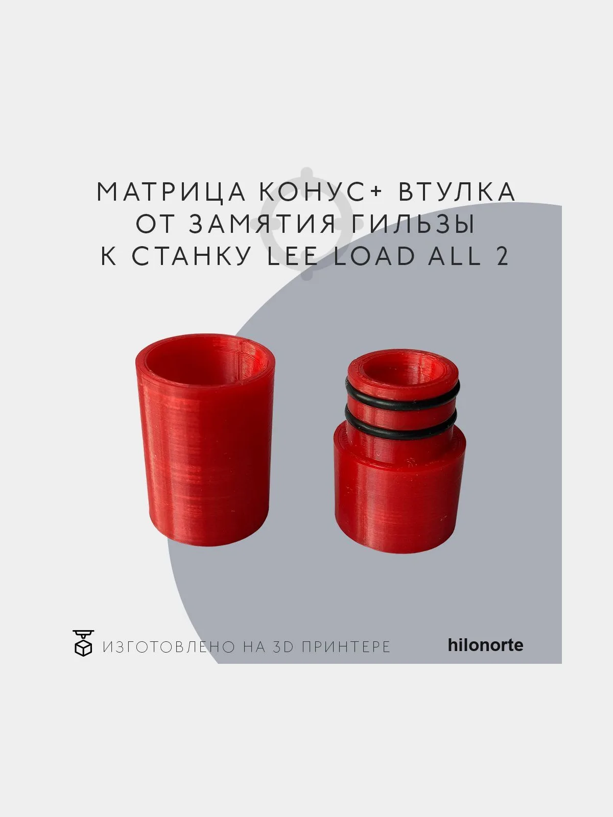 Матрица-конус + втулка для Lee Load-All 2, 12 калибр