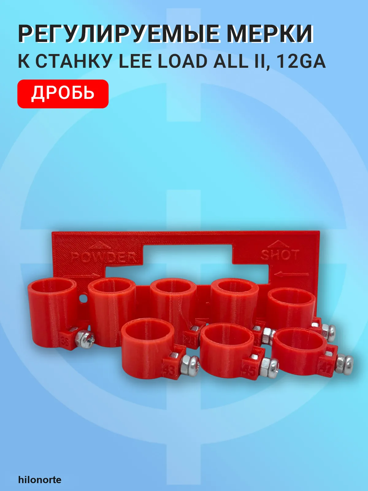 Регулируемые мерки дроби для Lee Load-All 2 (8 шт.)