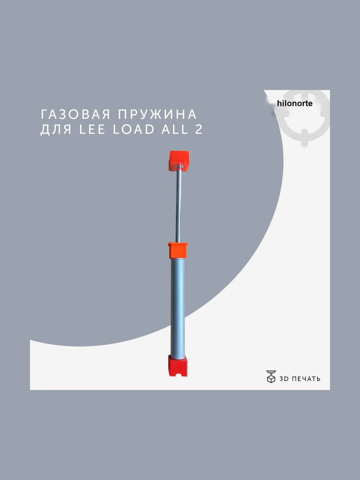Бесшумная газовая пружина для Lee Load-All 2