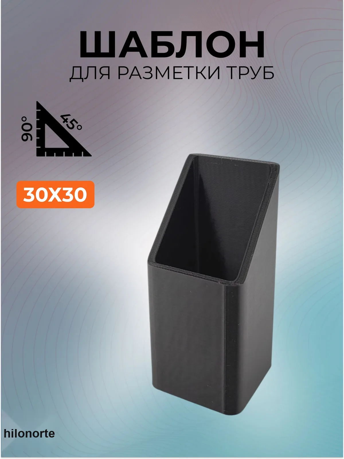 Шаблон для разметки профильной трубы 30×30 мм