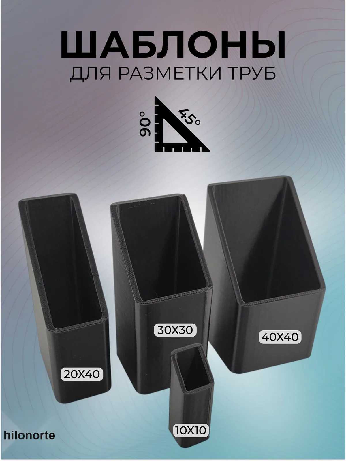 Шаблоны для разметки профильной трубы (4 шт.)