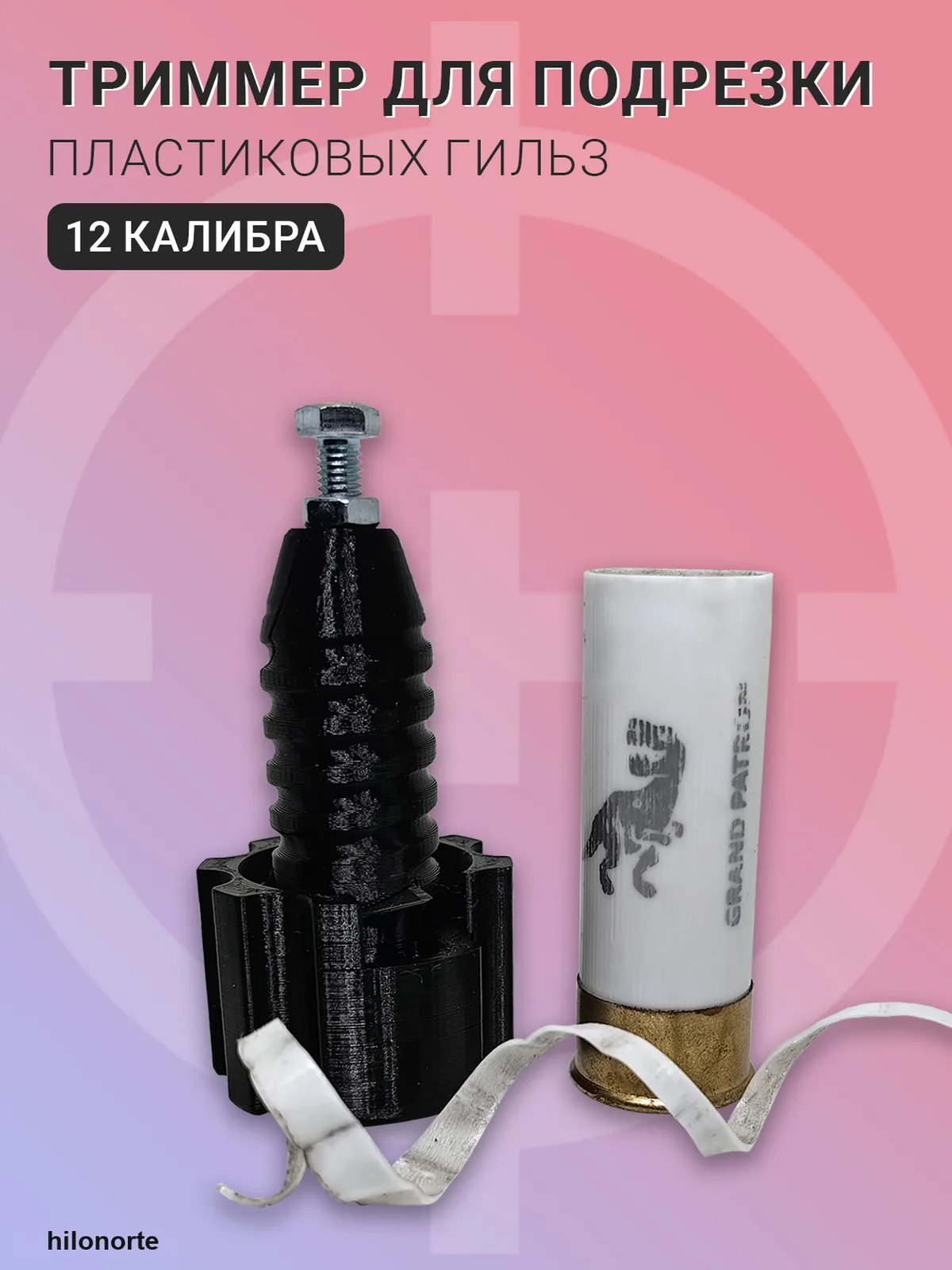 Триммер для подрезки пластиковых гильз, 12 калибр