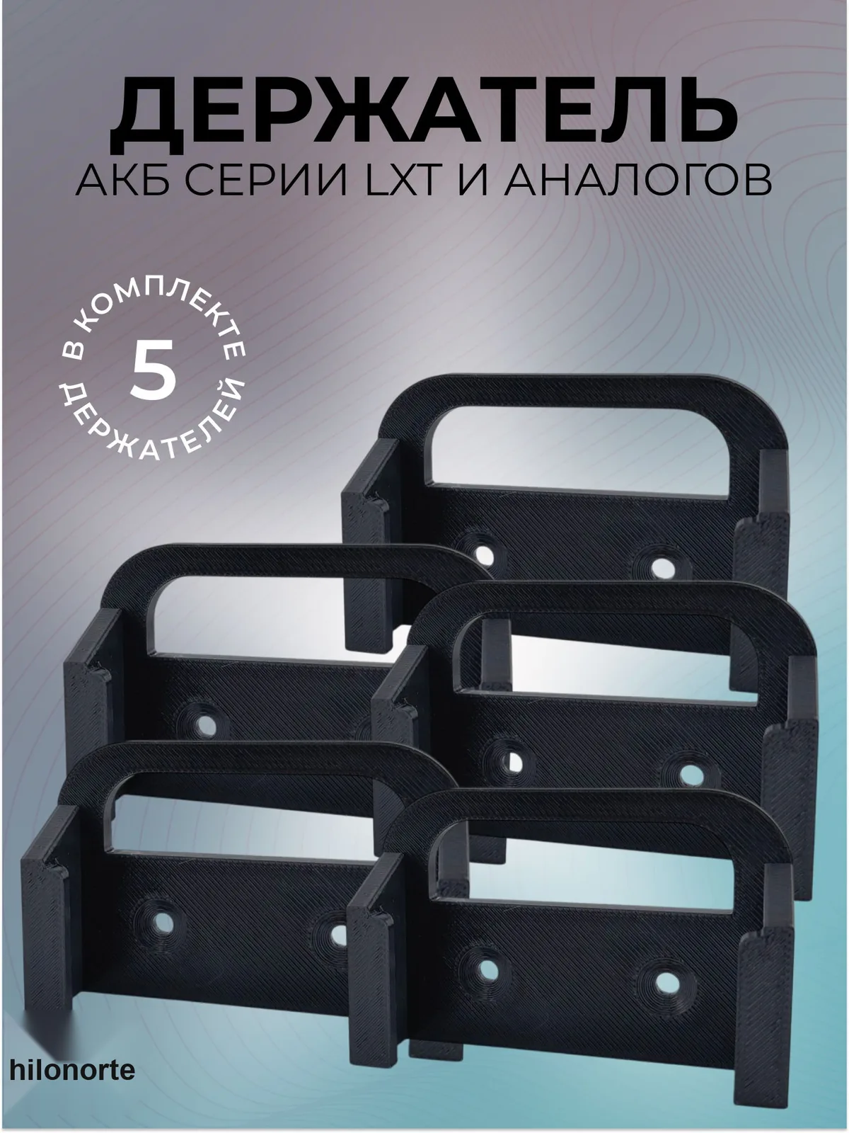 Настенный держатель аккумуляторов LXT 18 В (5 шт.)