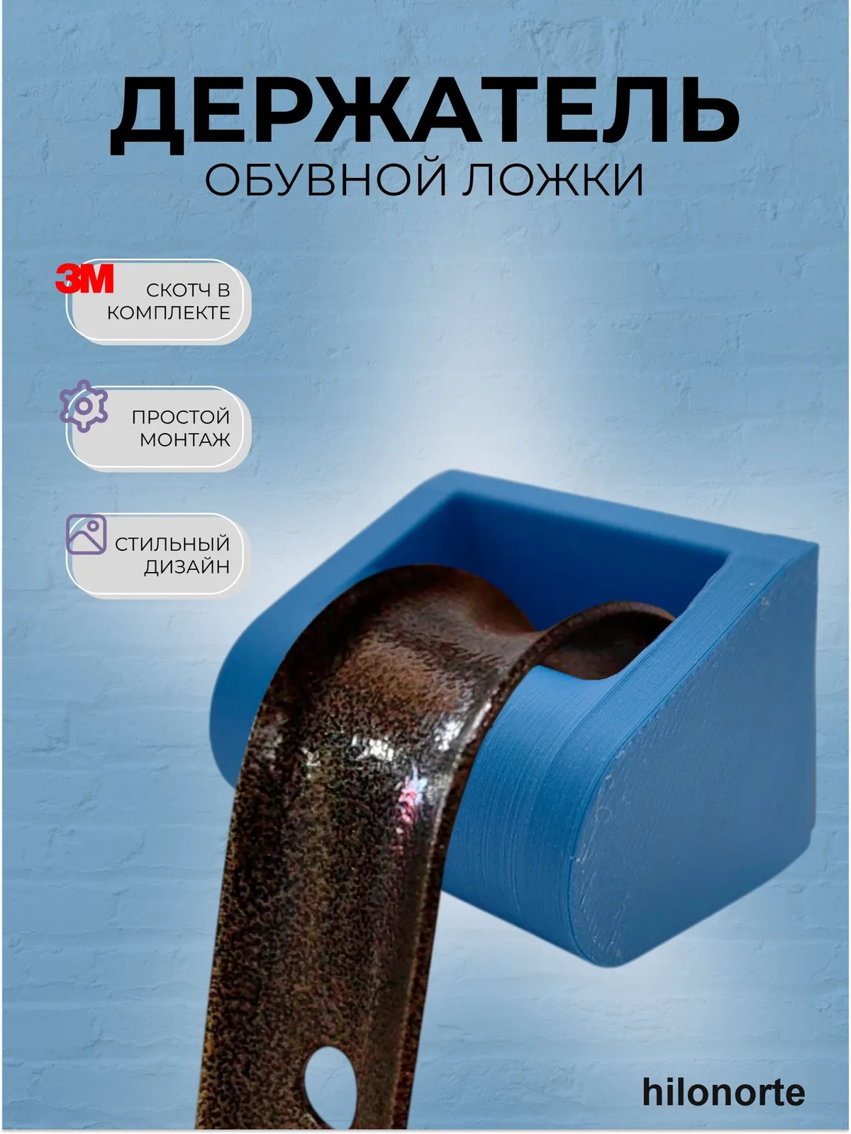 Настенный держатель для обувной ложки, на скотче 3M