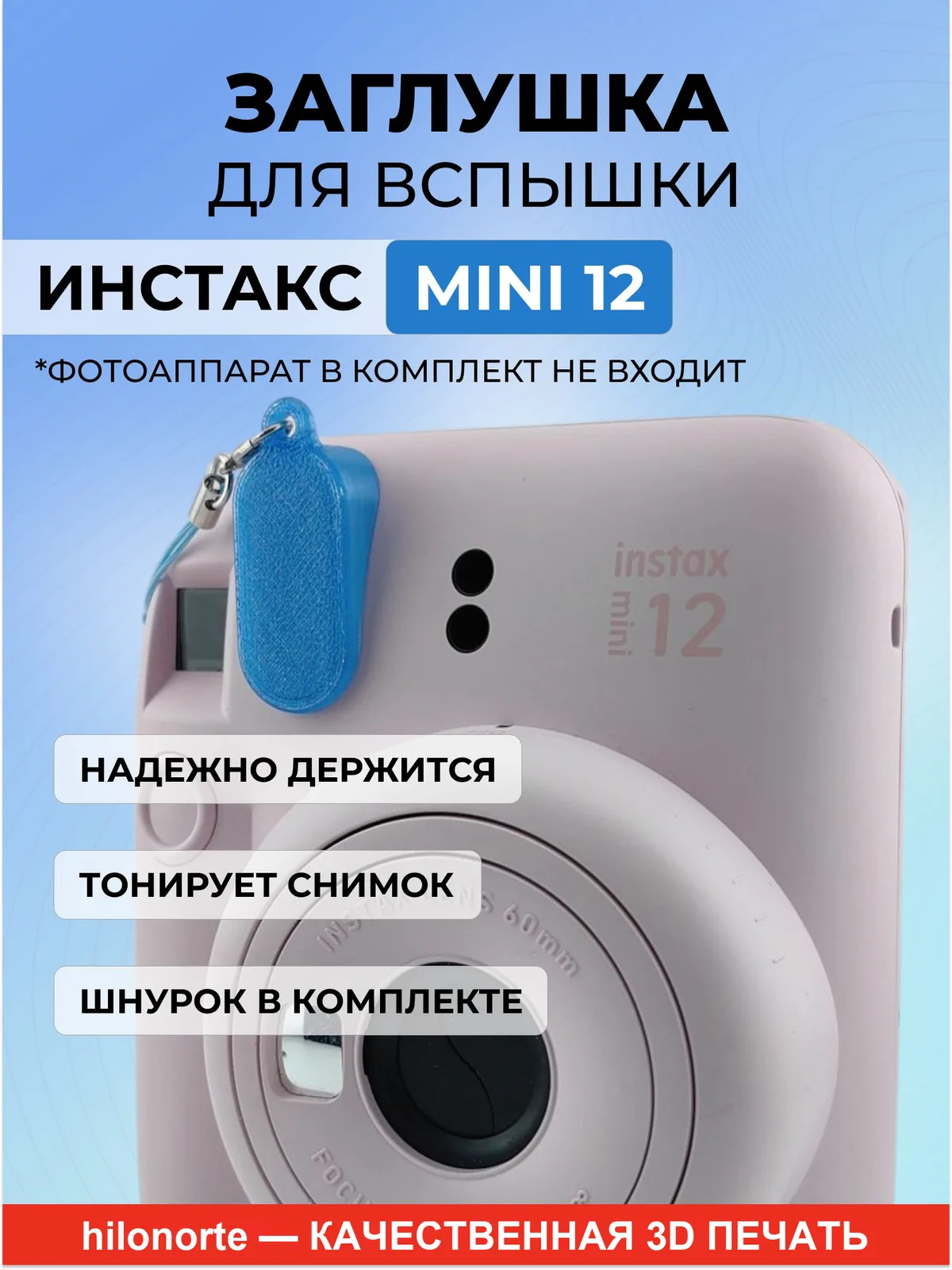 Заглушка для вспышки Instax Mini 12