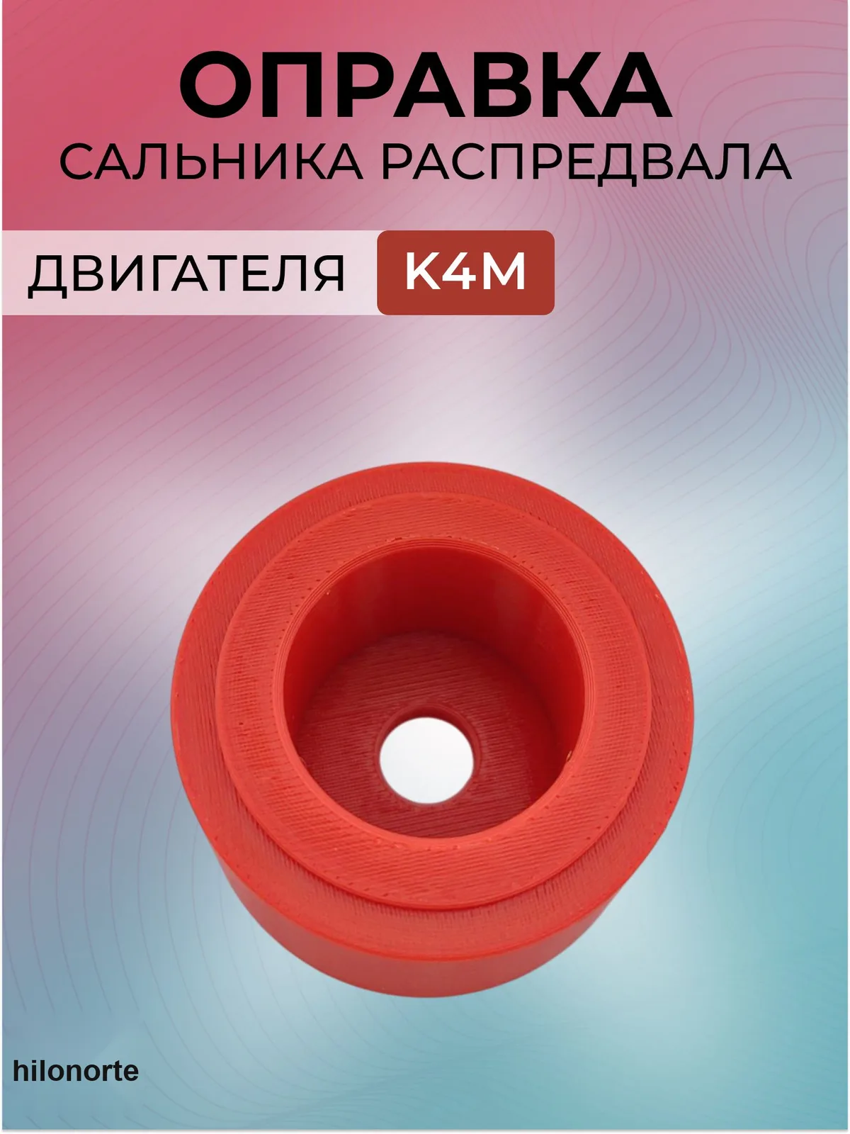 Оправка сальника распредвала Renault K4M