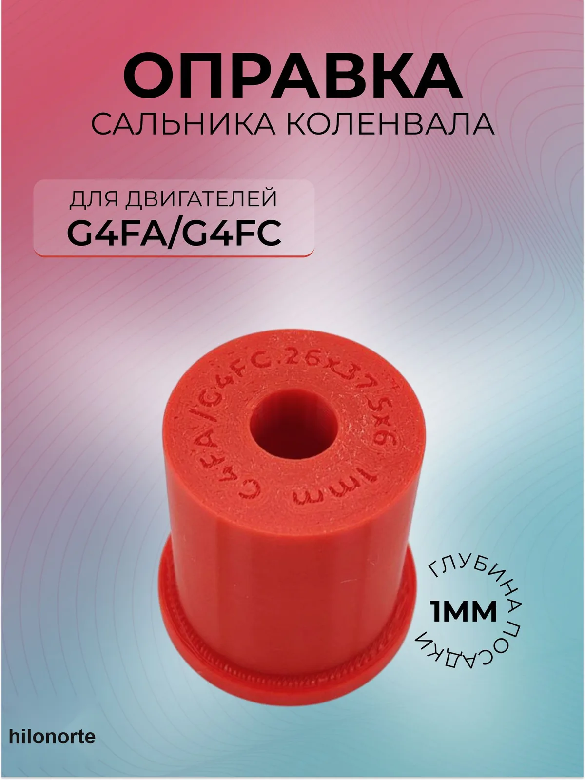 Оправка переднего сальника коленвала G4FA/G4FC, посадка 1 мм