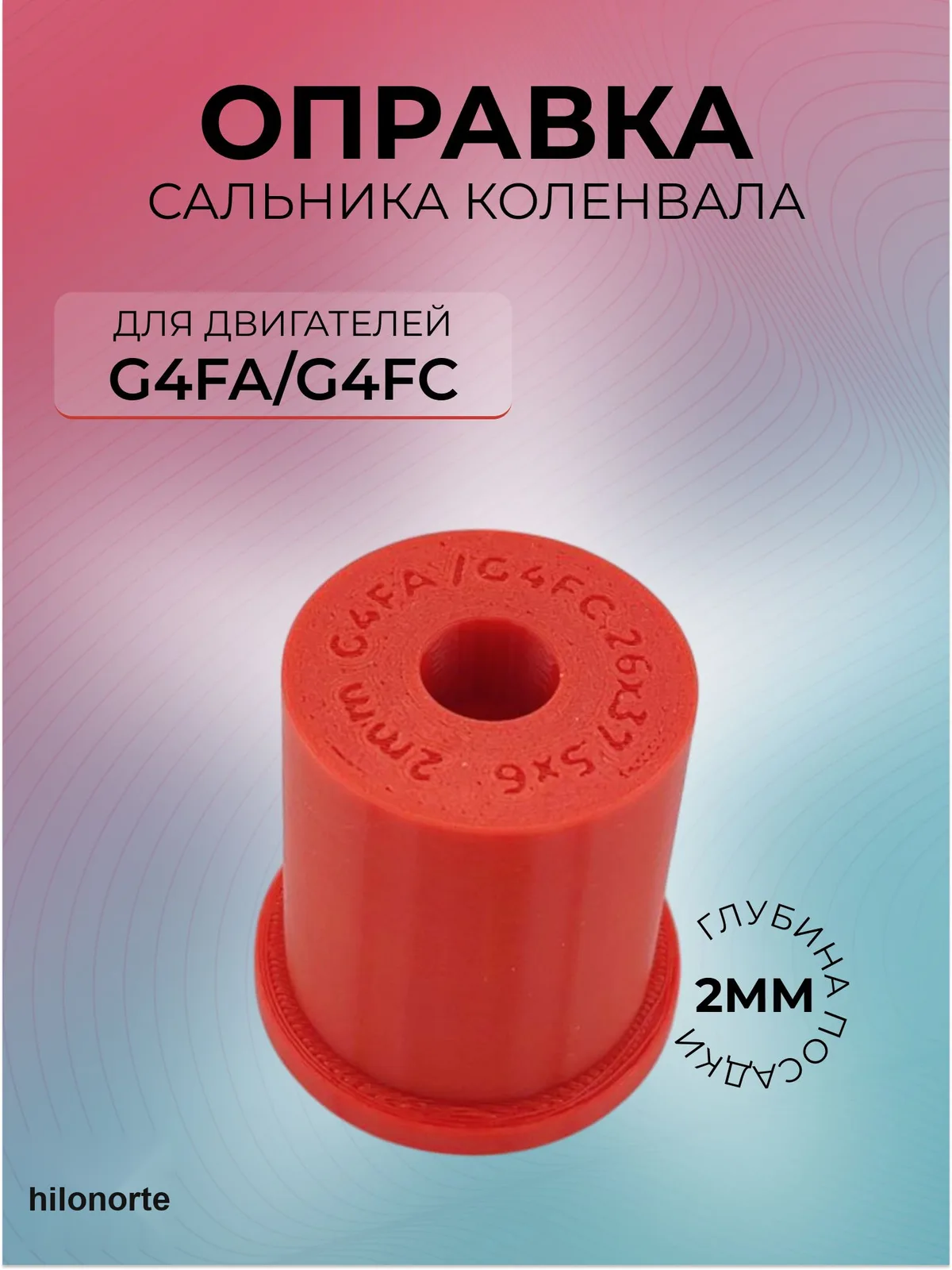 Оправка переднего сальника коленвала G4FA/G4FC, посадка 2 мм