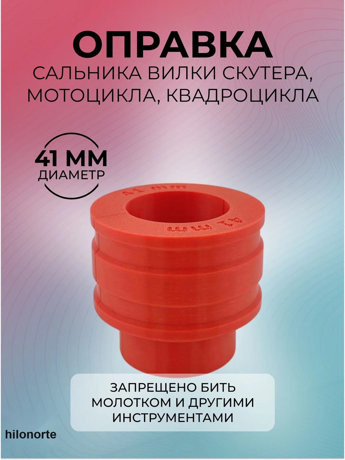 Оправка для запрессовки сальника вилки мотоцикла, 41 мм