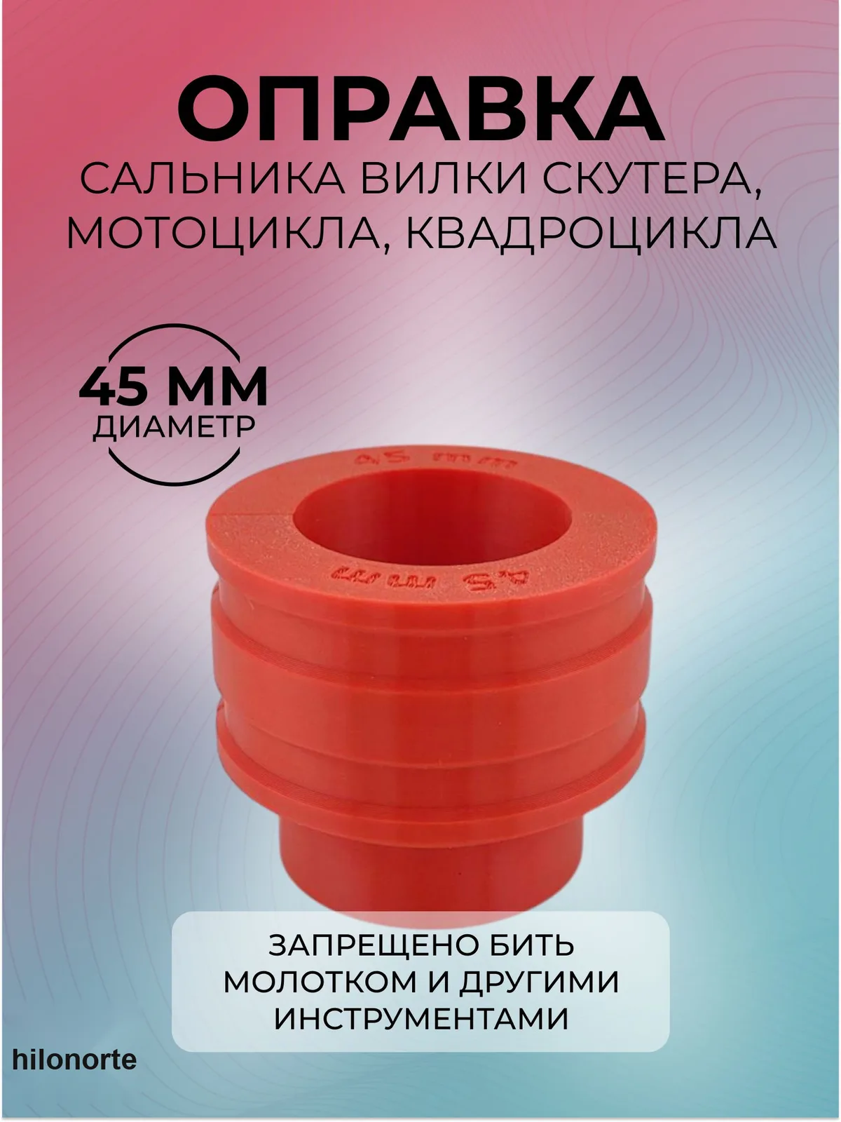 Оправка для запрессовки сальника вилки мотоцикла, 45 мм