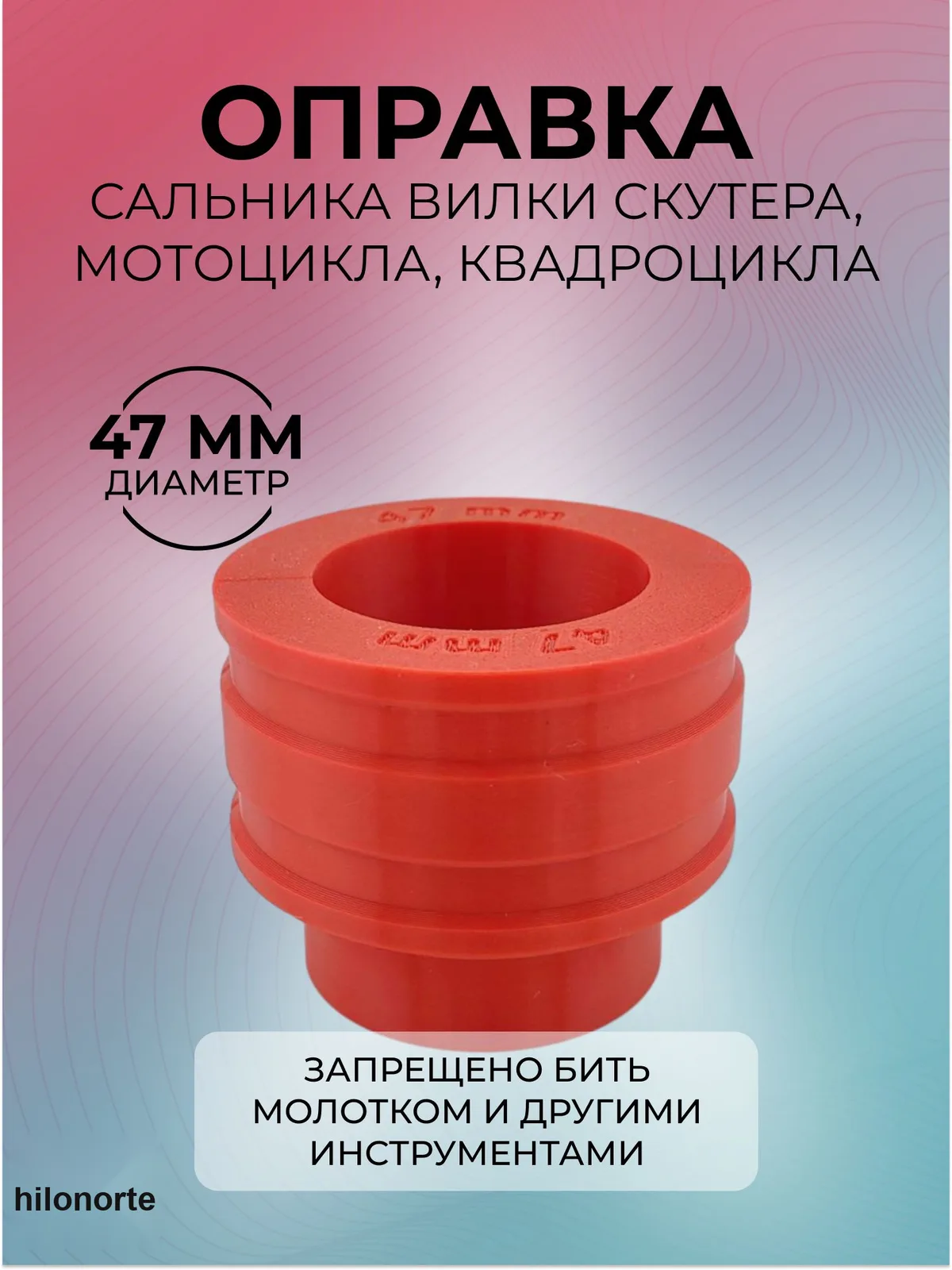 Оправка для запрессовки сальника вилки мотоцикла, 47 мм