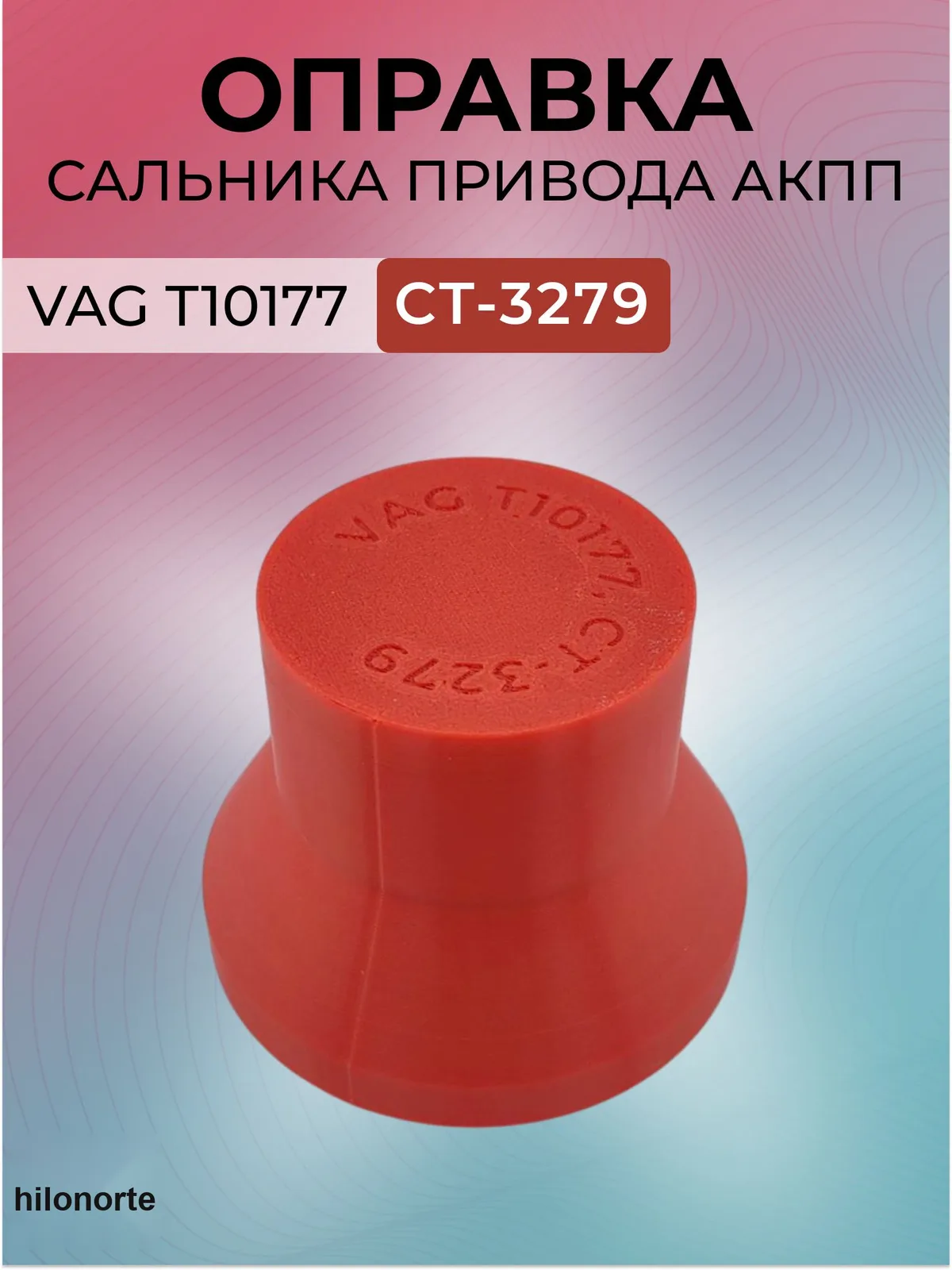 Оправка сальника привода АКПП VAG (T10177, CT-3279)