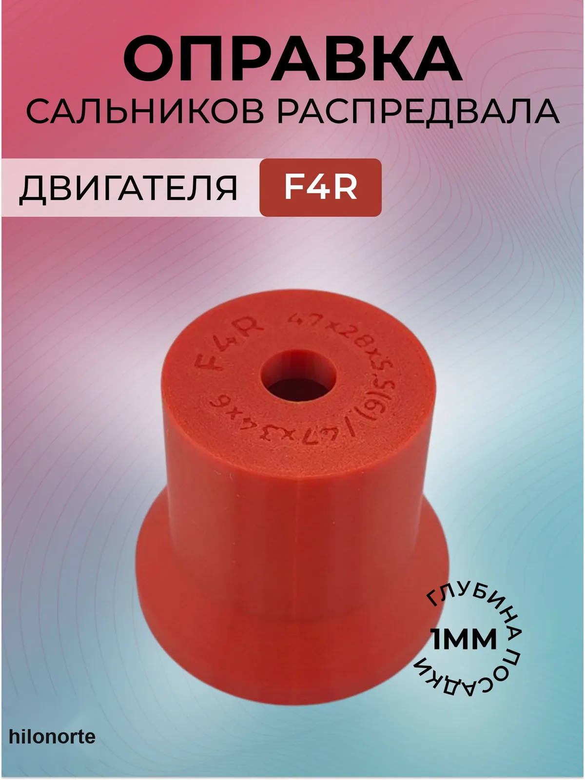 Оправка сальников распредвала Renault F4R